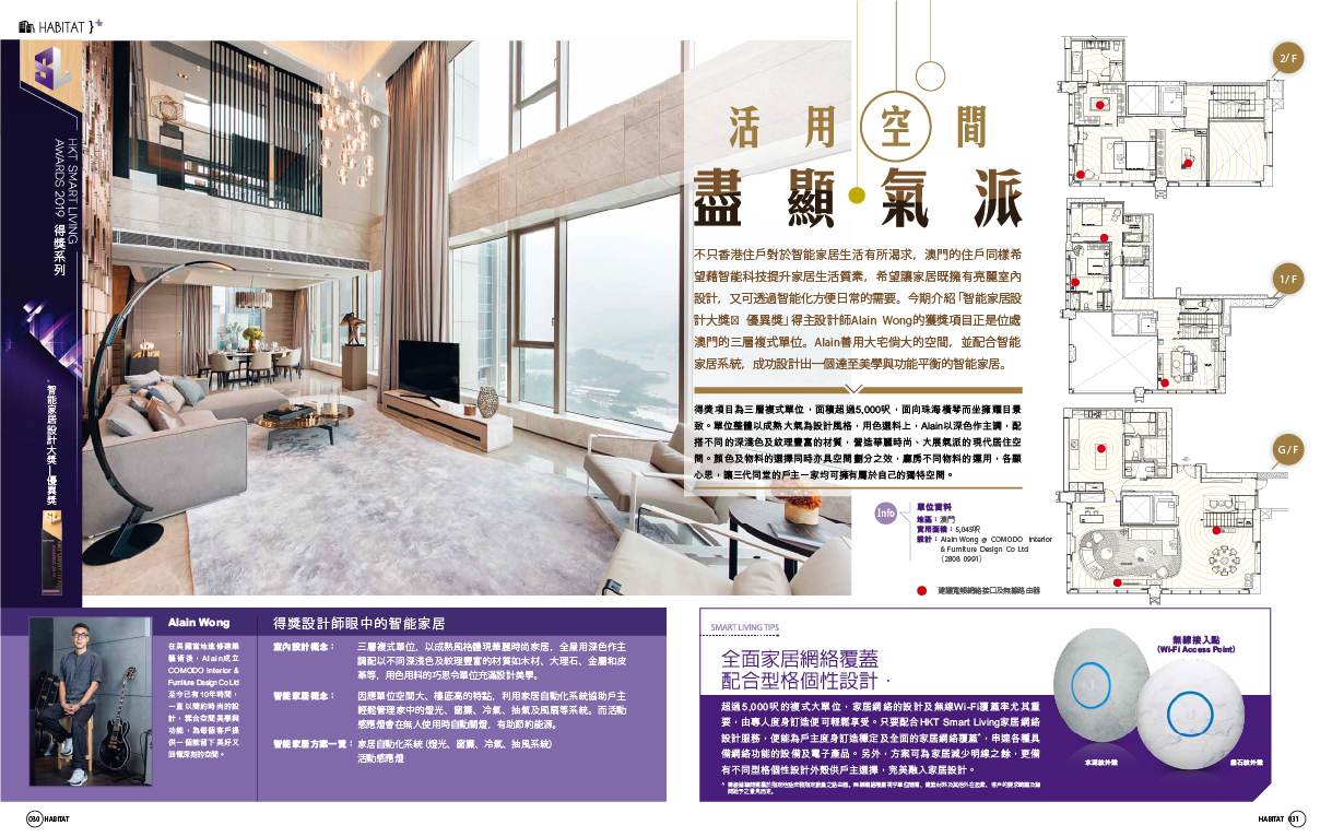 HKT Smart Living Awards 2019 得獎系列《活用空間 · 盡顯氣派》