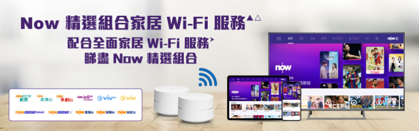HKT Smart Living Now 精選組合家居Wi-Fi服務