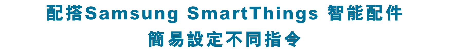 配搭Samsung SmartThings 智能配件 簡易設定不同指令