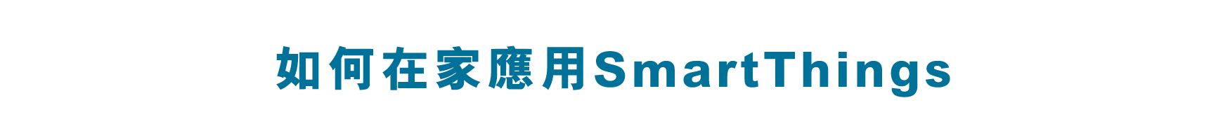 如何在家應用SmartThings