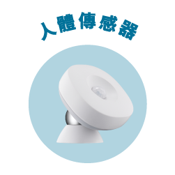 人體傳感器