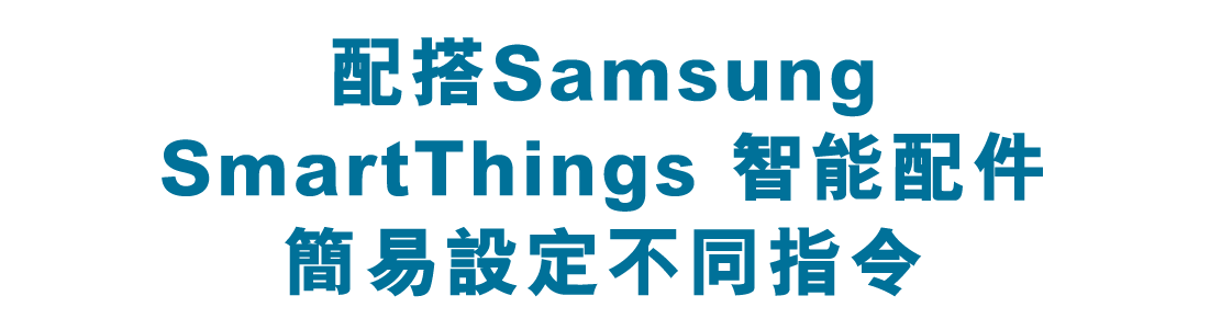 配搭Samsung SmartThings 智能配件 簡易設定不同指令