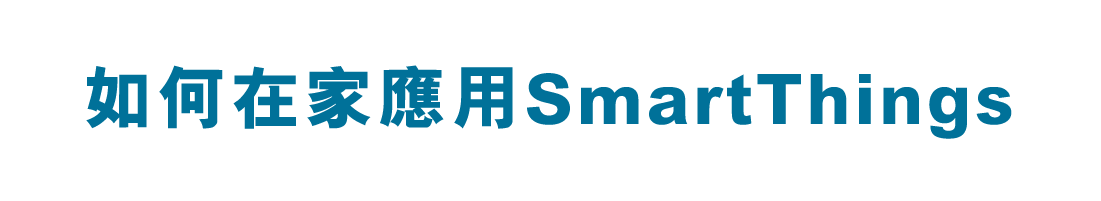 如何在家應用SmartThings