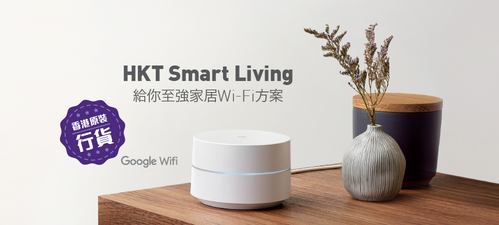 HKT Smart Living 給你至強家居 Wi-Fi 方案